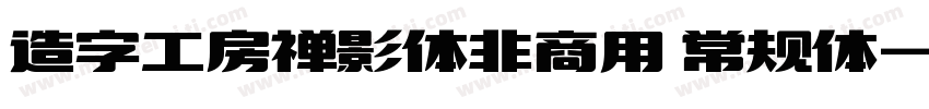 造字工房禅影体非商用 常规体字体转换